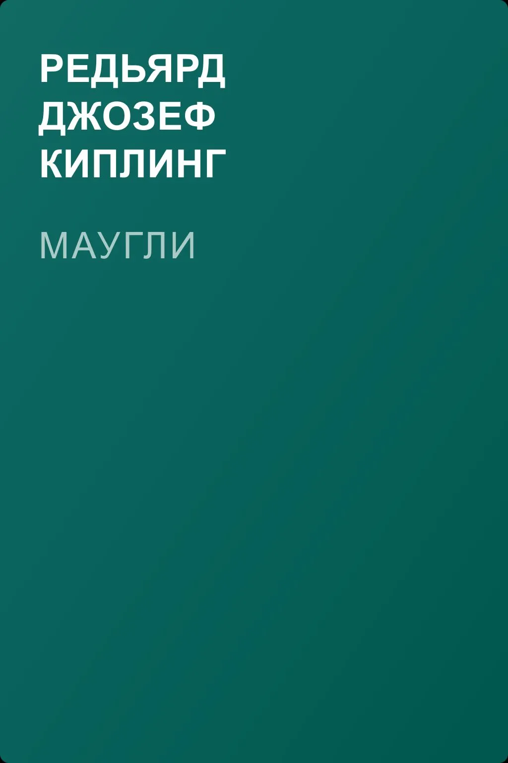 Маугли — обложка книги