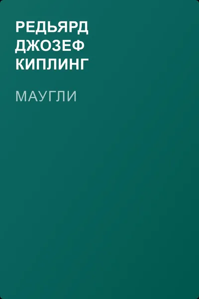 Маугли — обложка книги