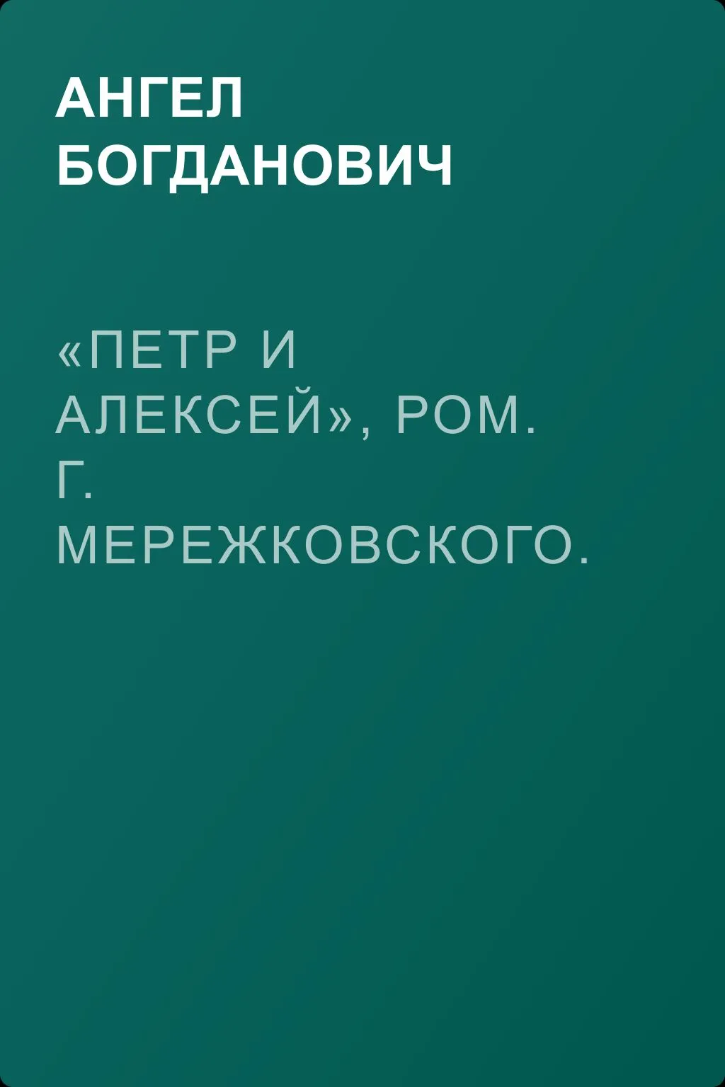 «Петр и Алексей», ром. г. Мережковского. – «Страна отцов» г. Гусева-Оренбургского — обложка книги