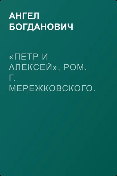 «Петр и Алексей», ром. г. Мережковского. – «Страна отцов» г. Гусева-Оренбургского — обложка книги