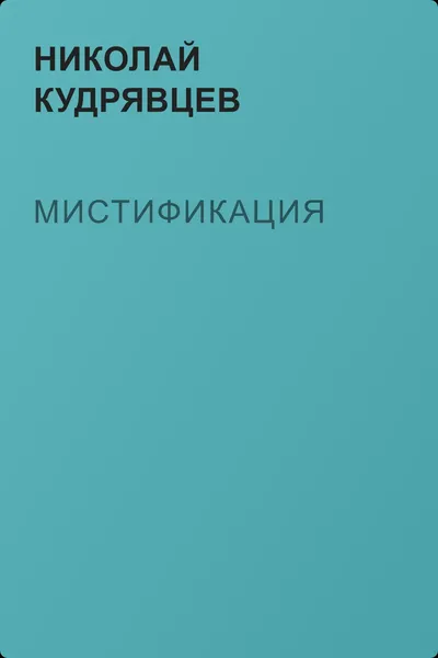 Мистификация — обложка книги