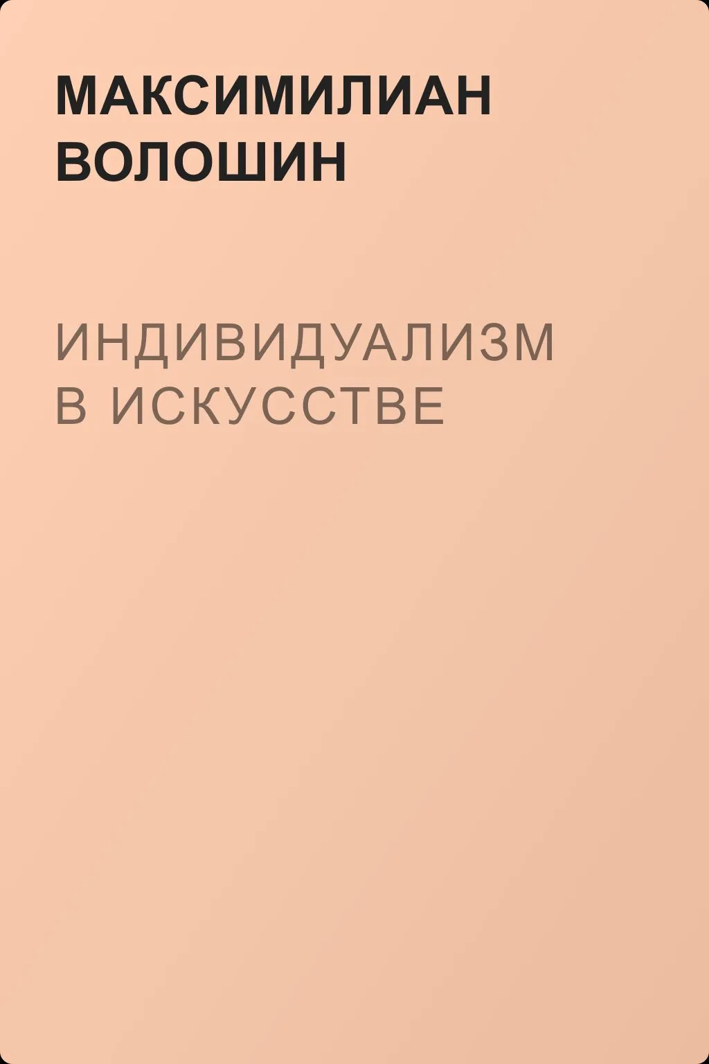 Индивидуализм в искусстве — обложка книги