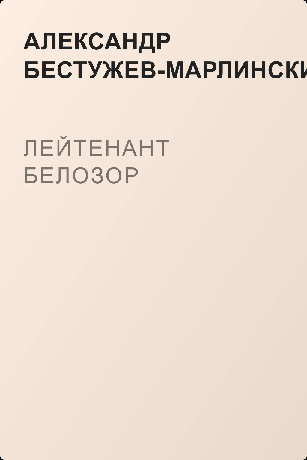 Лейтенант Белозор — обложка книги