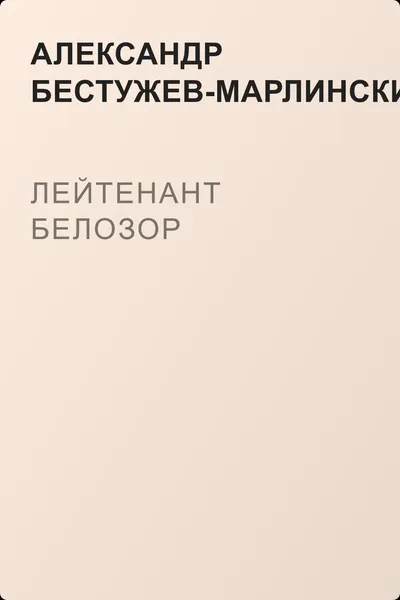 Лейтенант Белозор — обложка книги