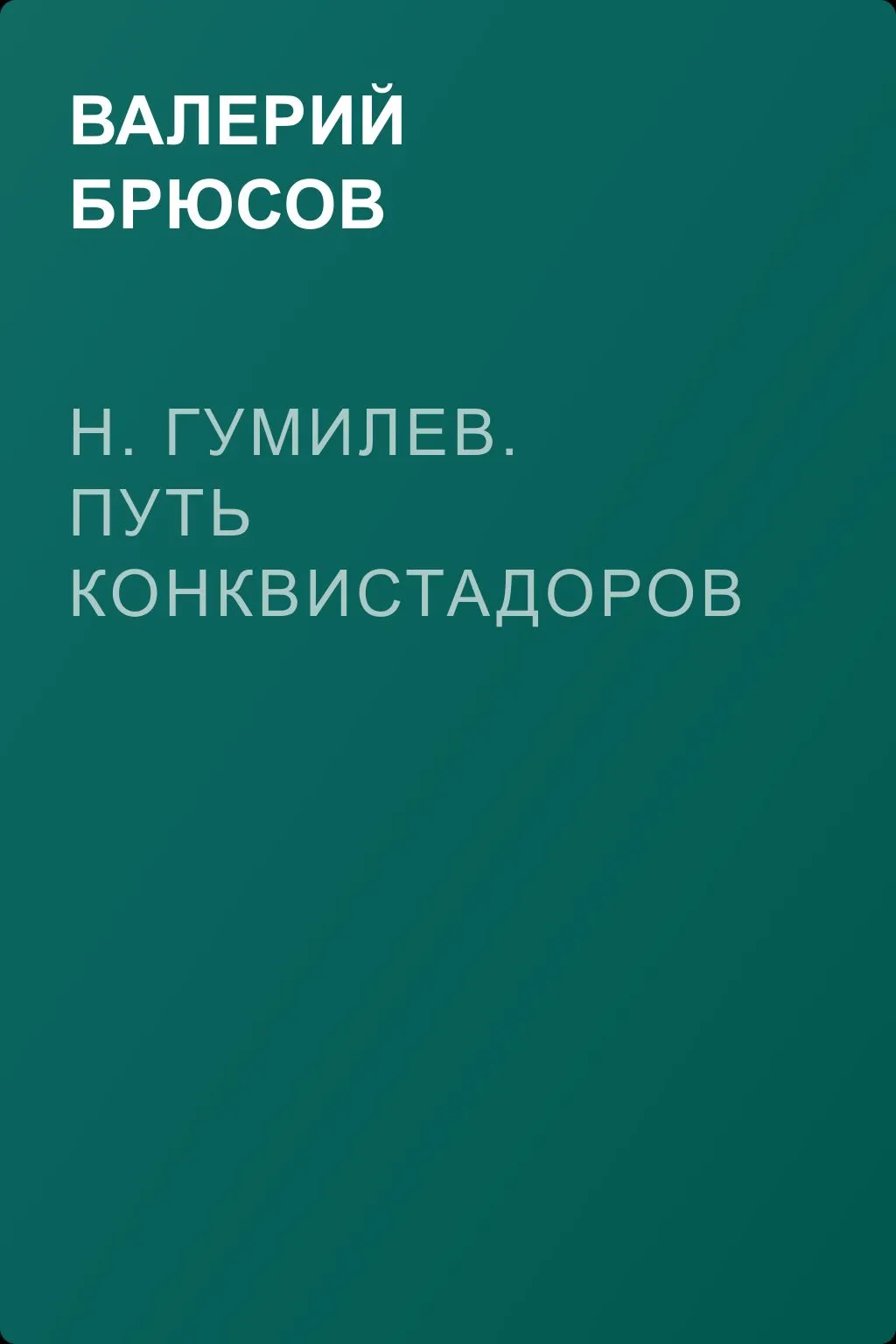Н. Гумилев. Путь конквистадоров — обложка книги