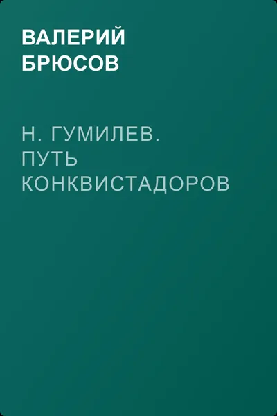 Н. Гумилев. Путь конквистадоров — обложка книги