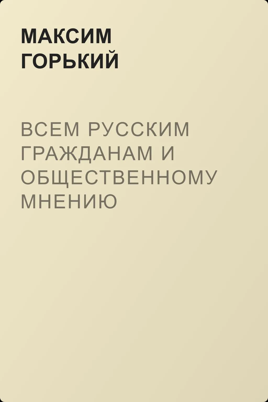Всем русским гражданам и общественному мнению европейских государств — обложка книги