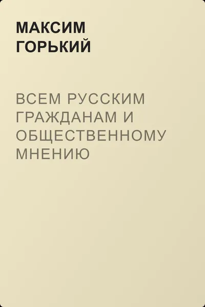 Всем русским гражданам и общественному мнению европейских государств — обложка книги