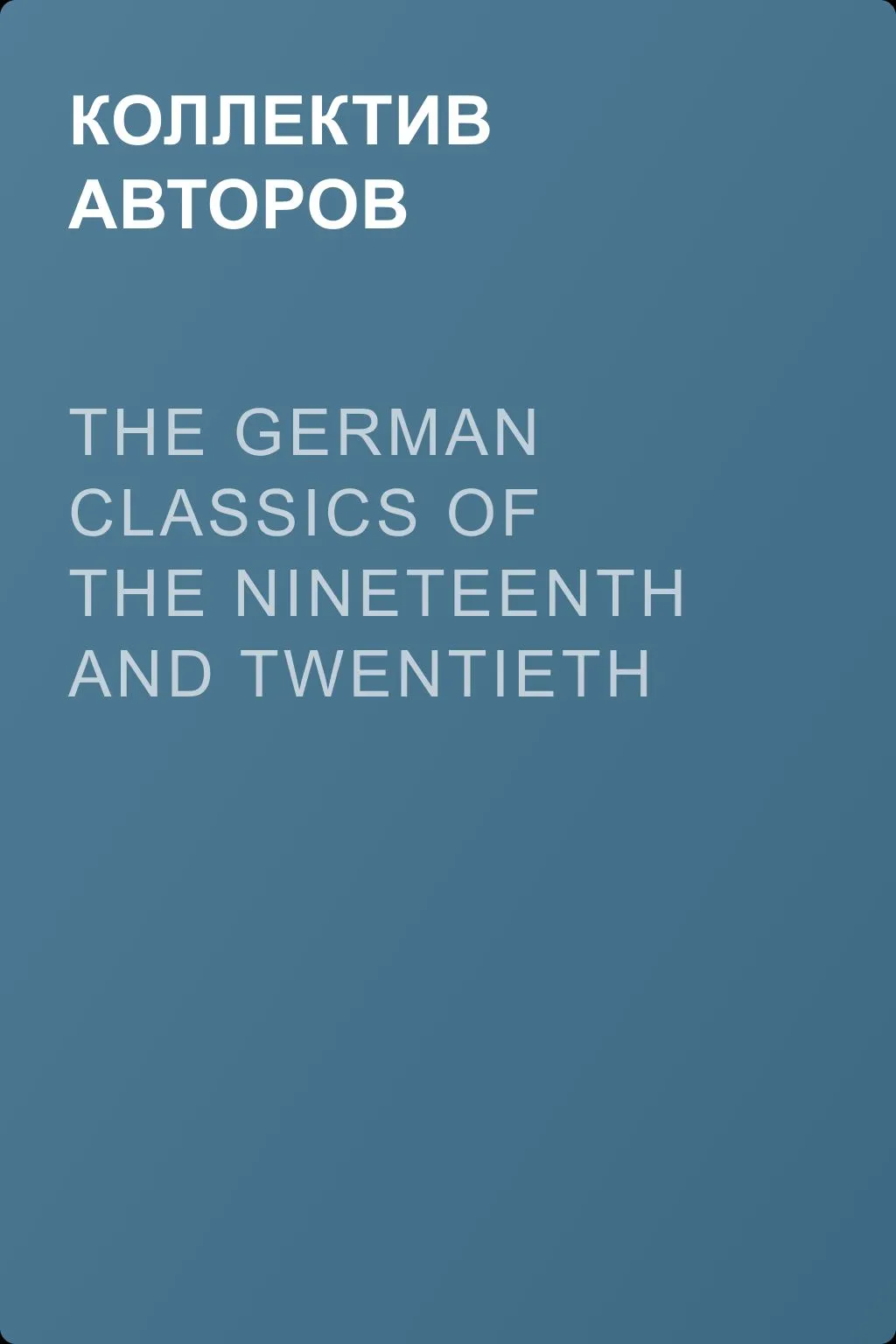 The German Classics of the Nineteenth and Twentieth Centuries, Volume 03 — обложка книги