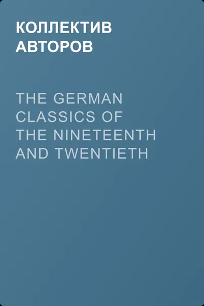 The German Classics of the Nineteenth and Twentieth Centuries, Volume 03 — обложка книги