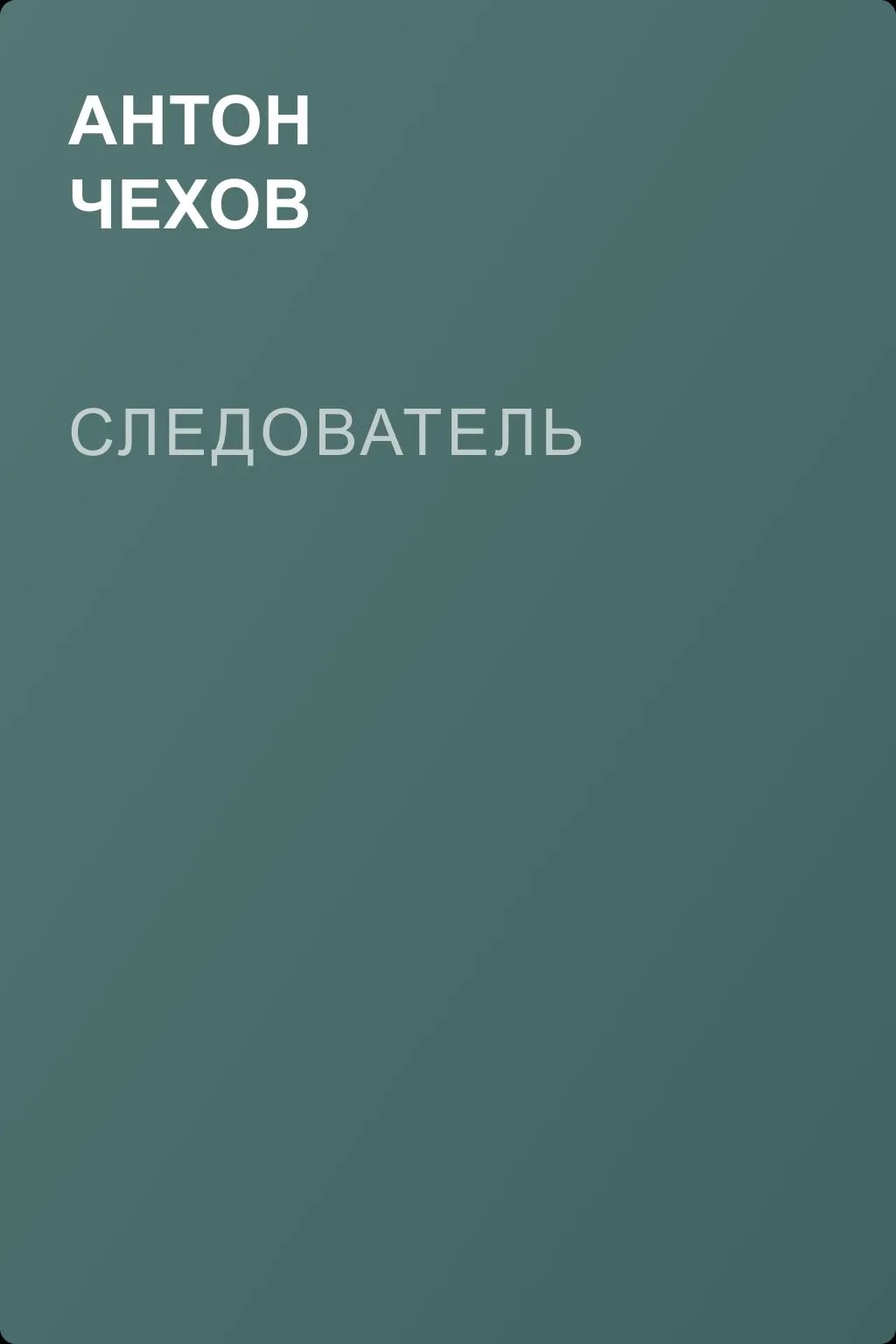 Следователь — обложка книги