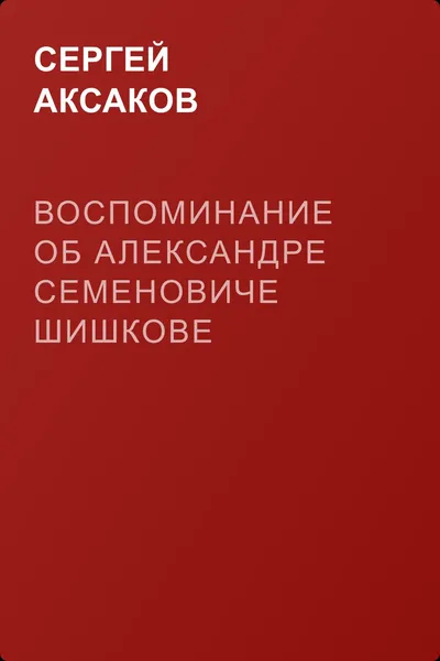 Воспоминание об Александре Семеновиче Шишкове — обложка книги