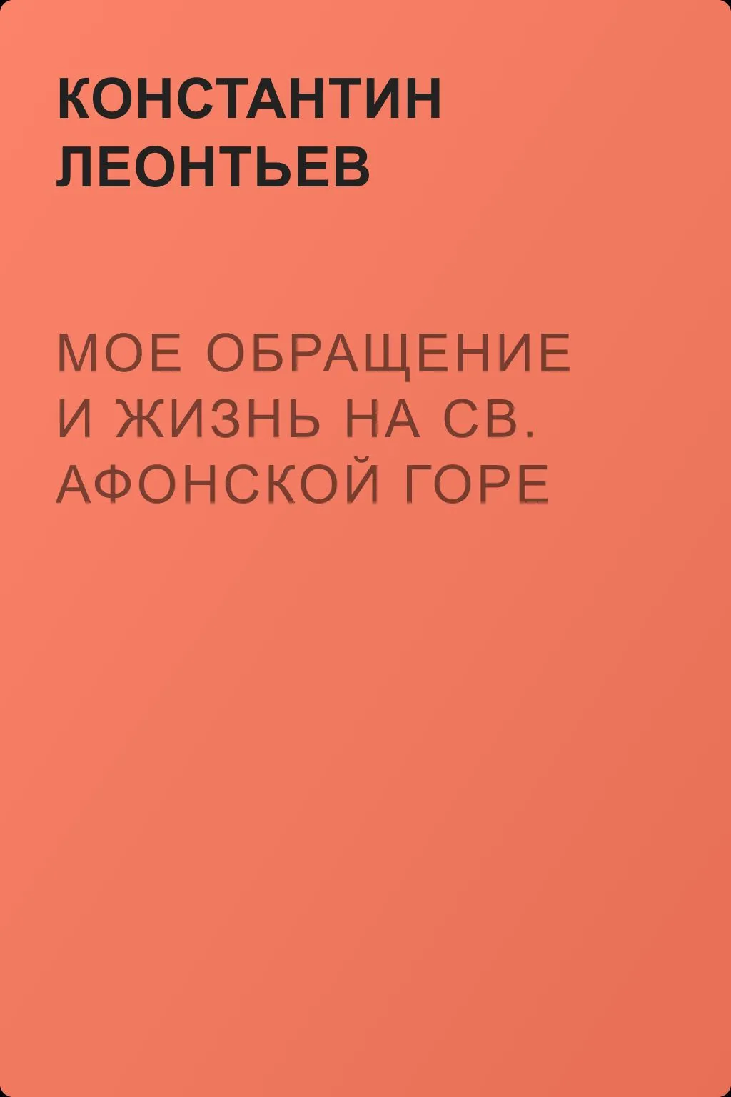 Мое обращение и жизнь на св. Афонской горе — обложка книги