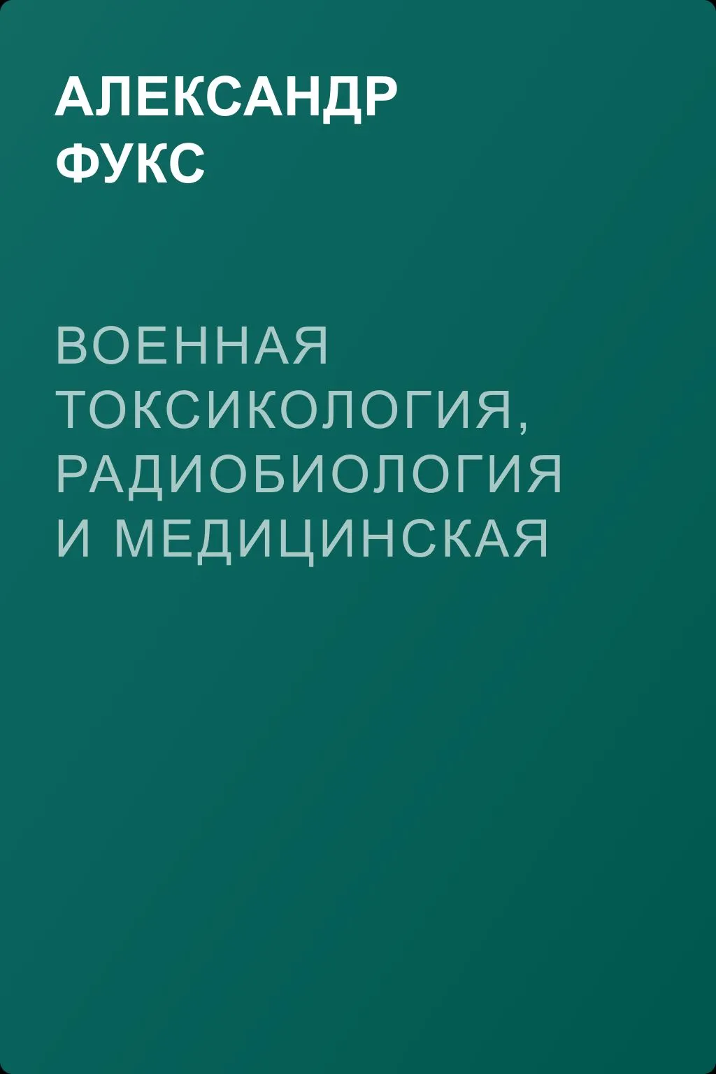 Военная токсикология, радиобиология и медицинская защита. Учебное пособие. — обложка книги