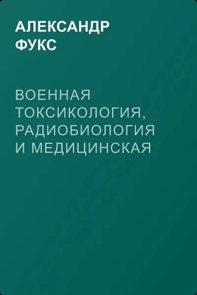 Военная токсикология, радиобиология и медицинская защита. Учебное пособие. — обложка книги