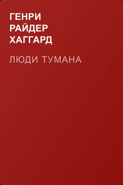 Люди тумана — обложка книги