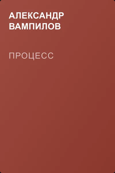 Процесс — обложка книги