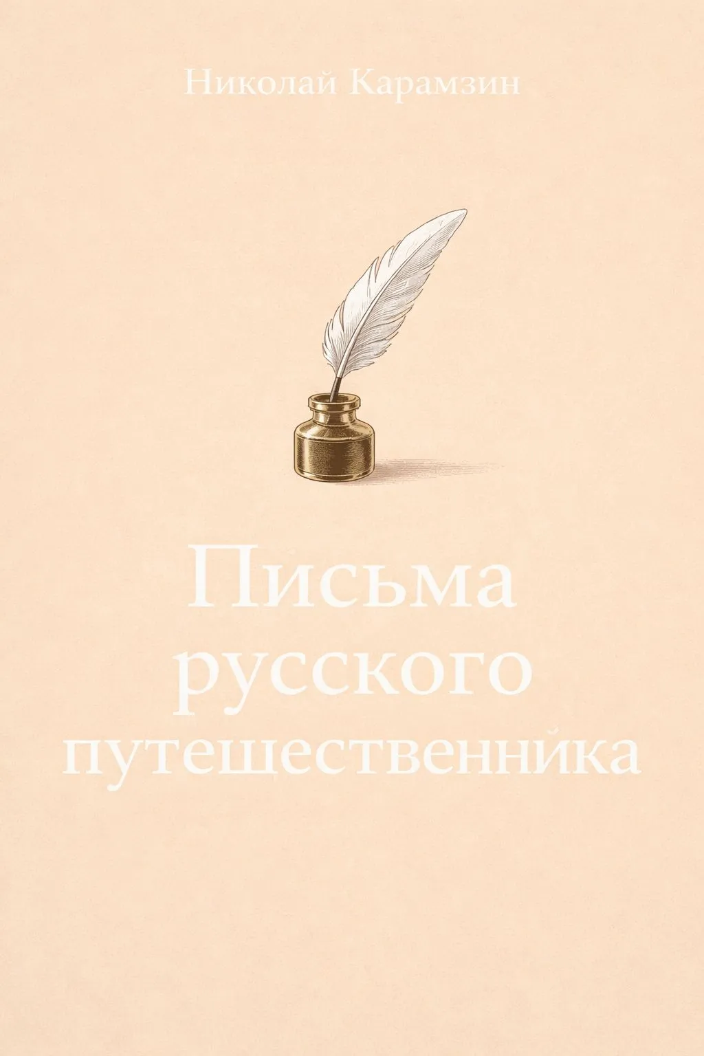 Письма русского путешественника — обложка книги