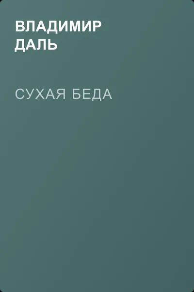 Сухая беда — обложка книги