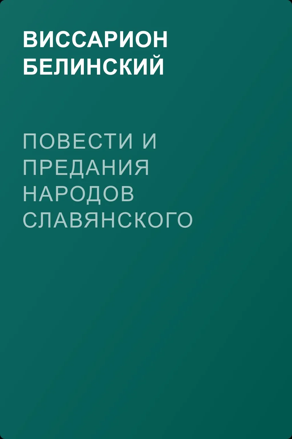 Повести и предания народов славянского племени. Изданные И. Боричевским — обложка книги