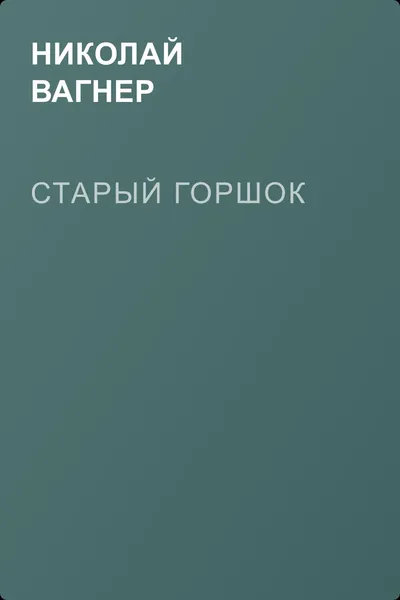 Старый горшок — обложка книги