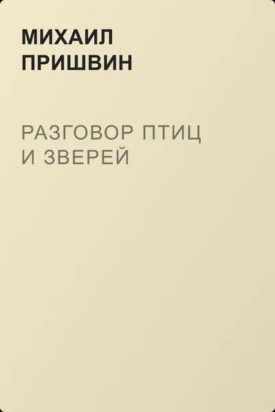 Разговор птиц и зверей — обложка книги