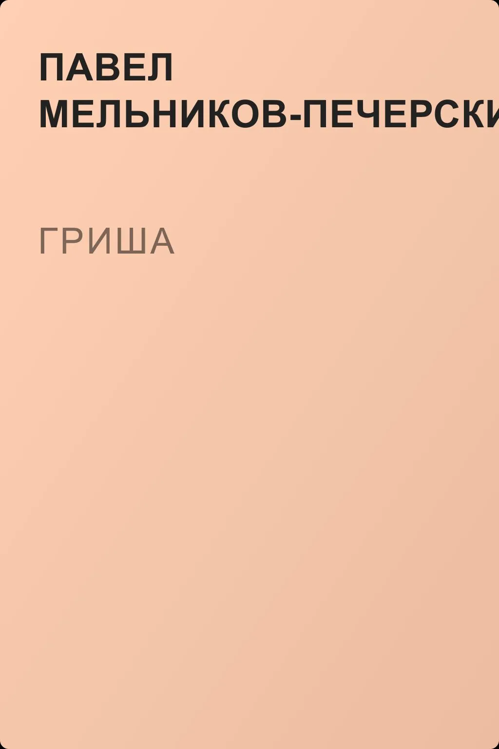 Гриша — обложка книги