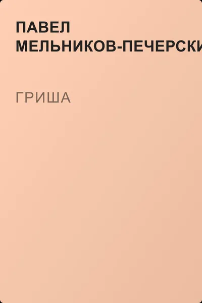 Гриша — обложка книги