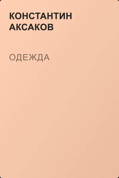 Одежда — обложка книги