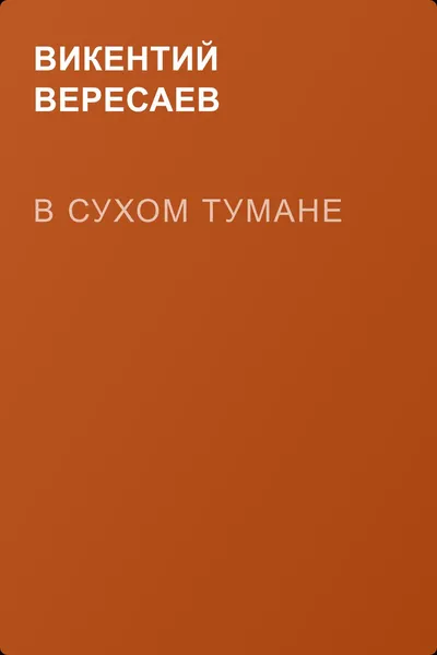 В сухом тумане — обложка книги