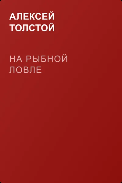 На рыбной ловле — обложка книги