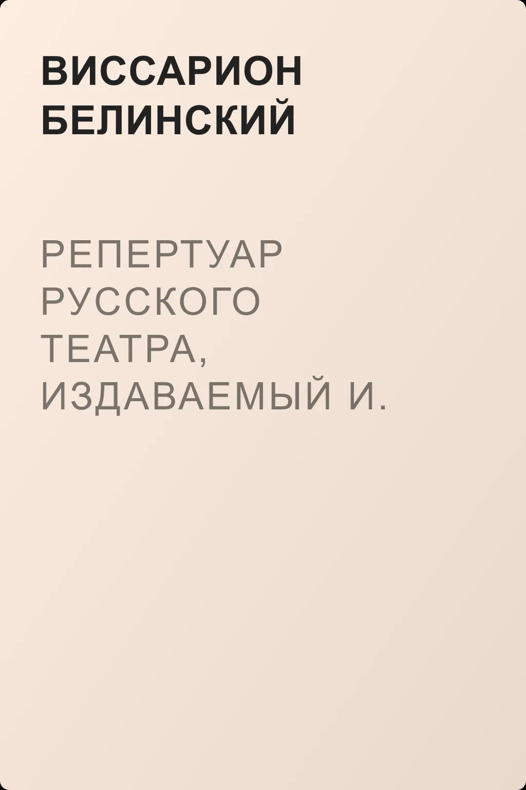 Репертуар русского театра, издаваемый И. Песоцким… Книжки 1 и 2, за генварь и февраль… Пантеон русского и всех европейских театров. Часть I — обложка книги