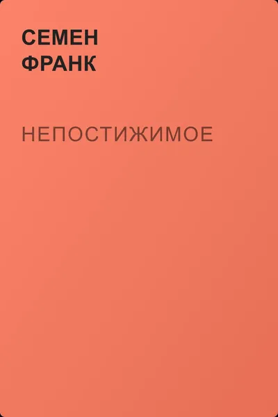 Непостижимое — обложка книги