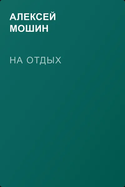 На отдых — обложка книги