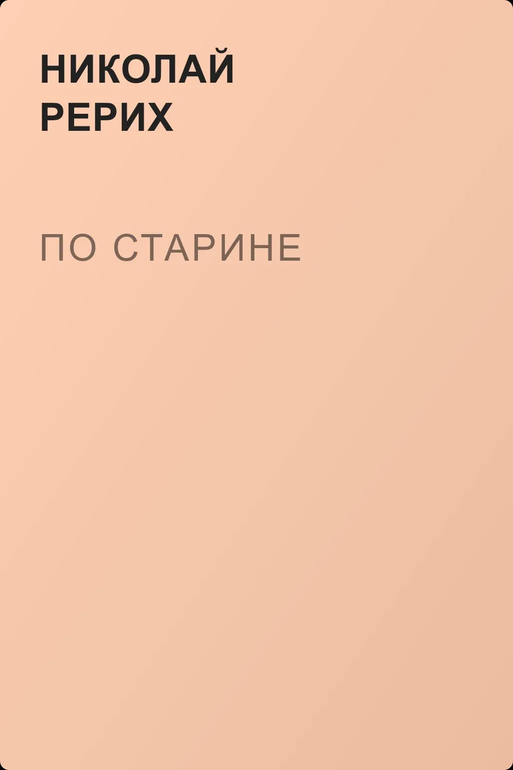 По старине — обложка книги
