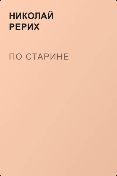 По старине — обложка книги