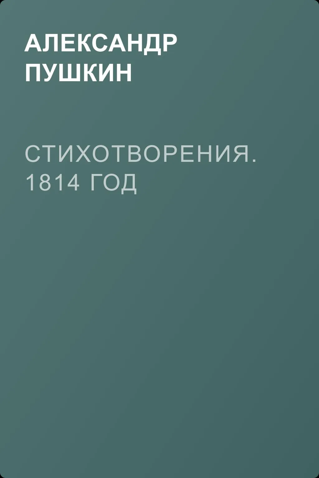 Стихотворения. 1814 год — обложка книги