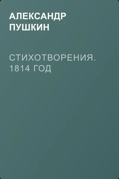 Стихотворения. 1814 год — обложка книги