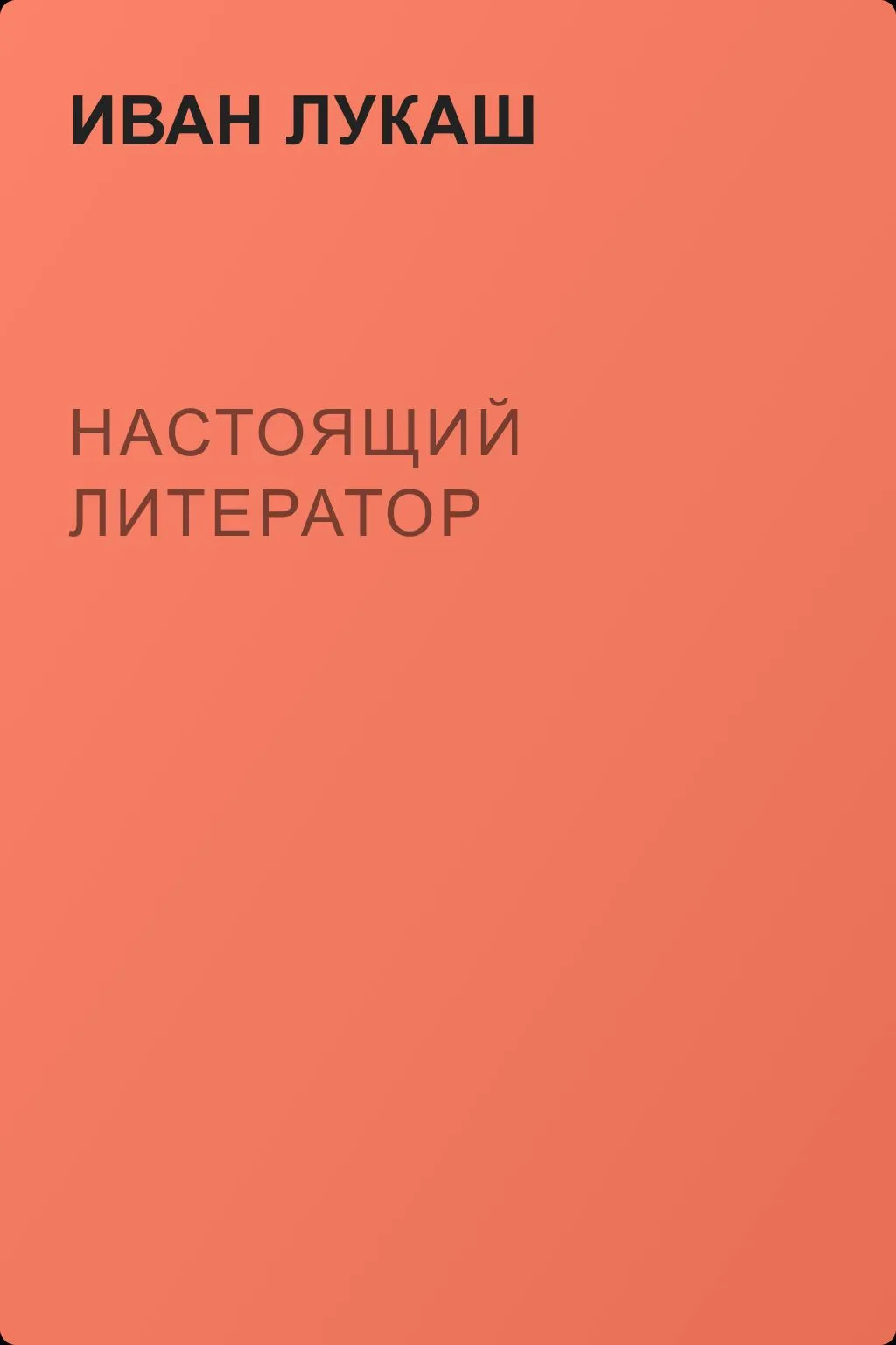 Настоящий литератор — обложка книги