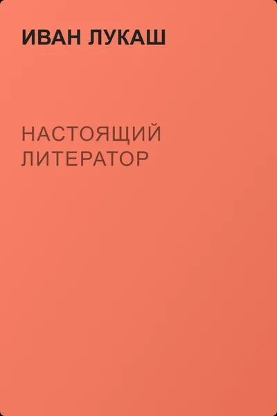 Настоящий литератор — обложка книги