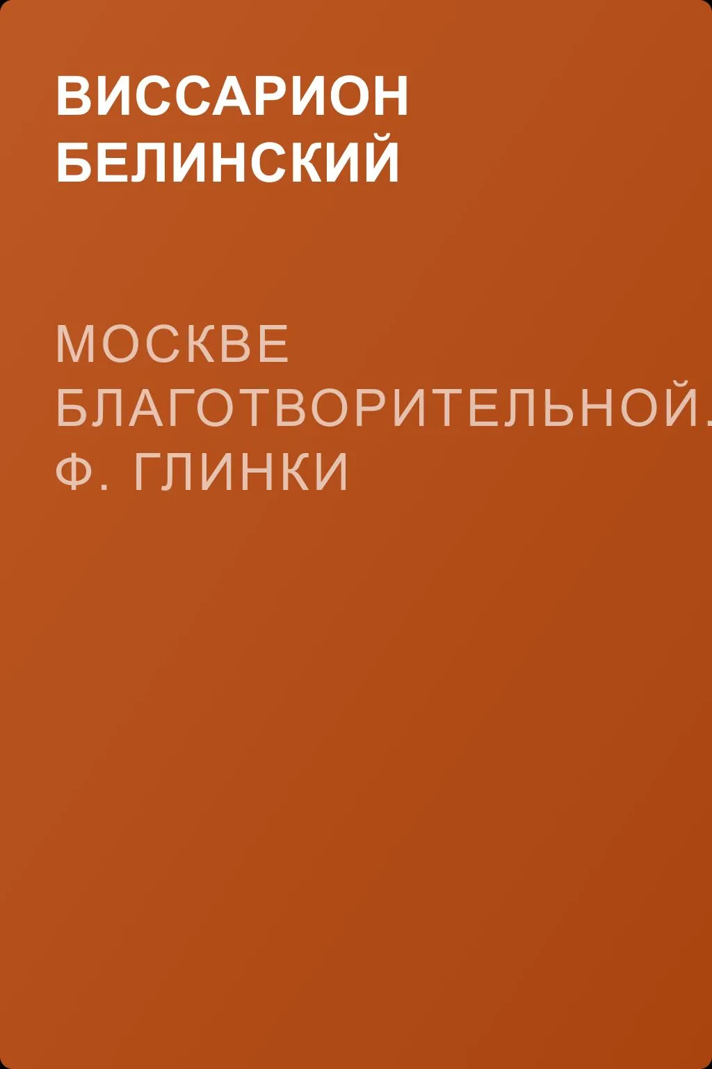 Москве благотворительной. Ф. Глинки — обложка книги