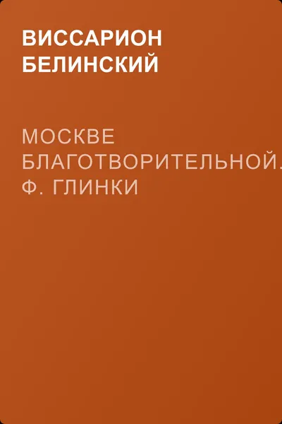 Москве благотворительной. Ф. Глинки — обложка книги