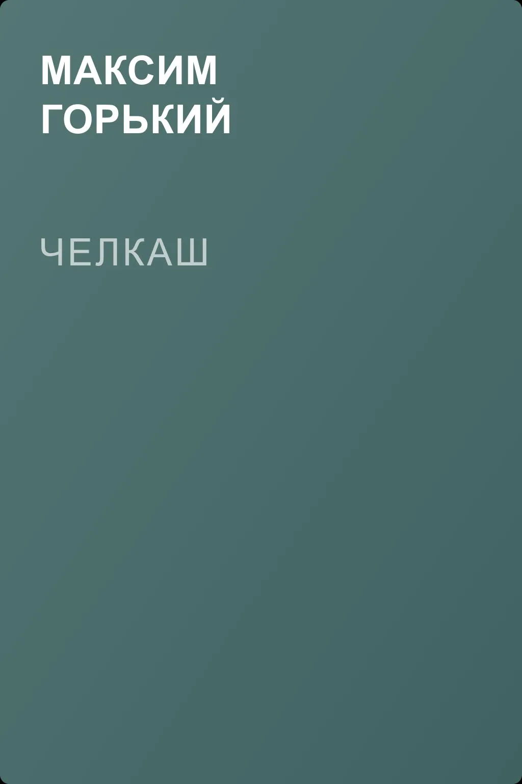 Челкаш — обложка книги