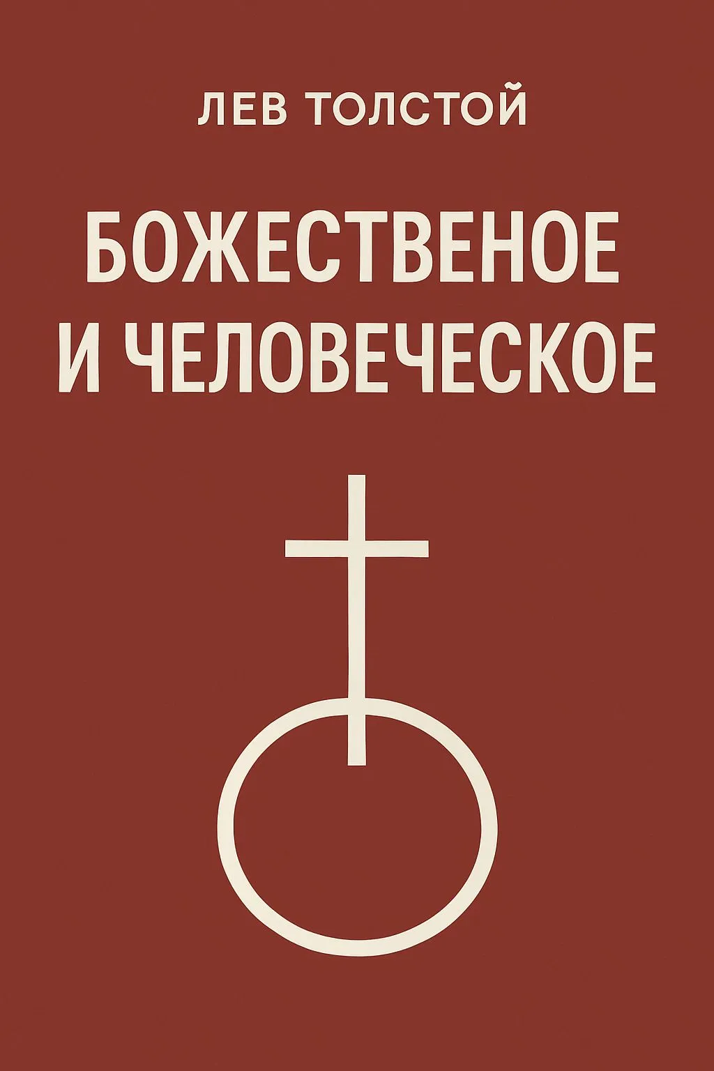 Божеское и человеческое — обложка книги