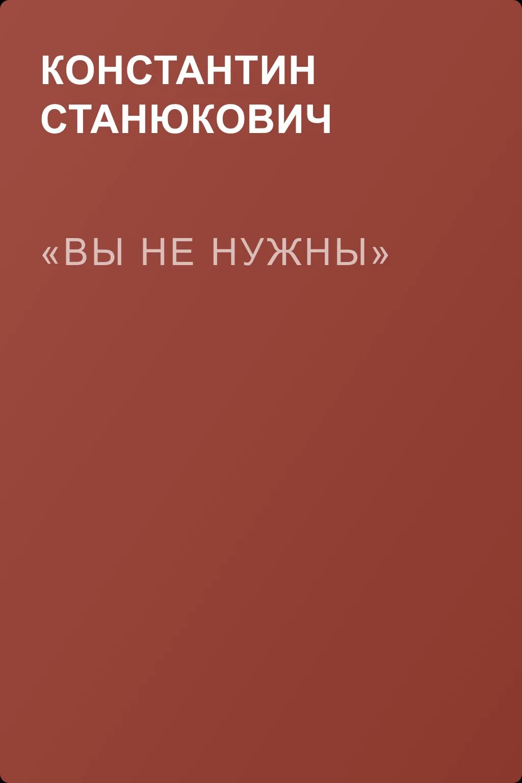 «Вы не нужны» — обложка книги