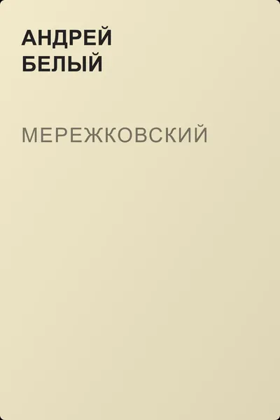 Мережковский — обложка книги