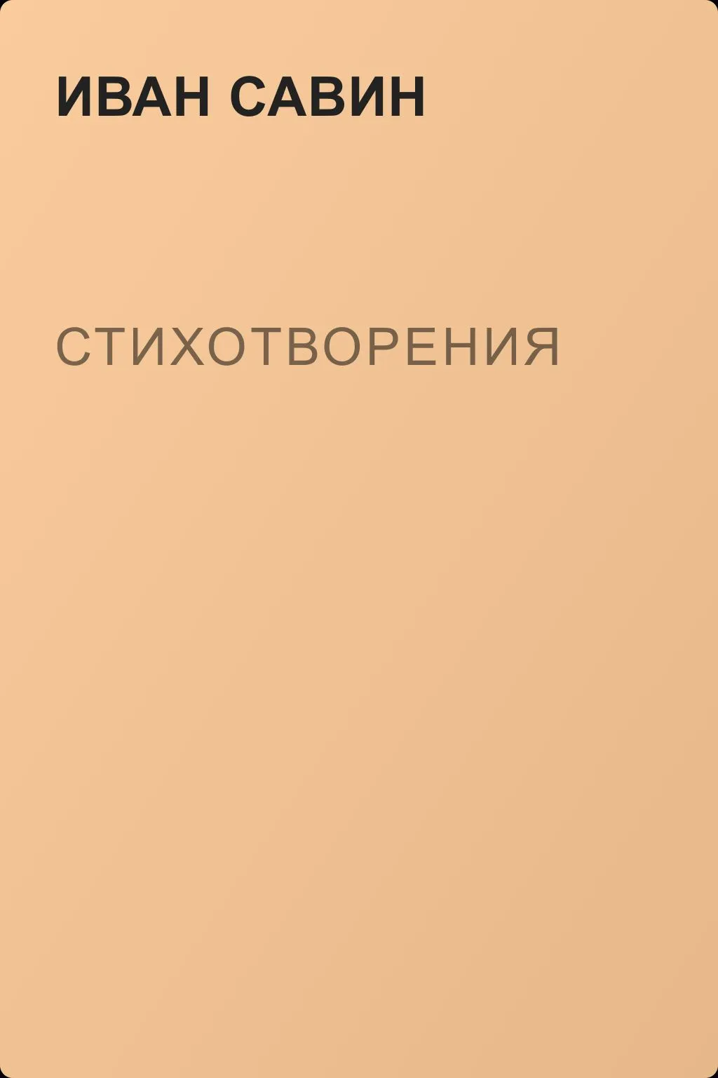 Стихотворения — обложка книги