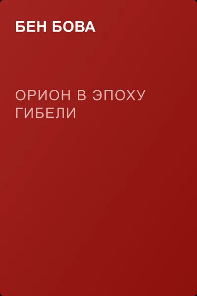 Орион в эпоху гибели — обложка книги