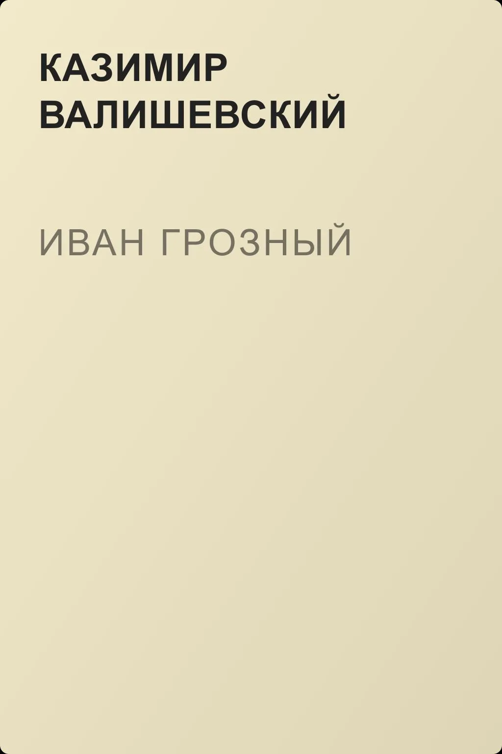 Иван Грозный — обложка книги