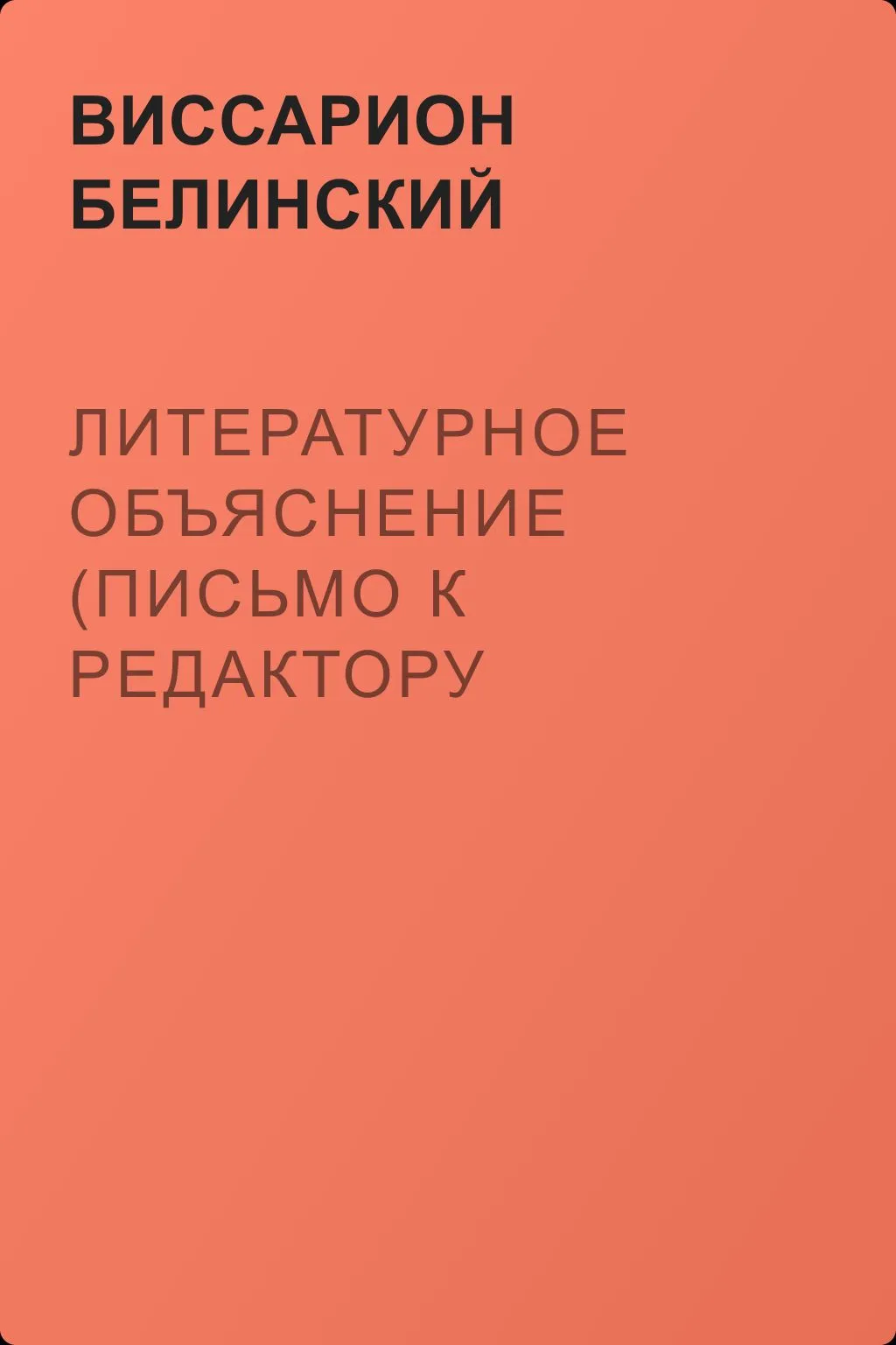 Литературное объяснение (Письмо к редактору «Московского наблюдателя») — обложка книги